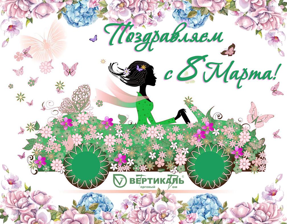Поздравляем с Международным женским днем! в Омске | ТД «Вертикаль»