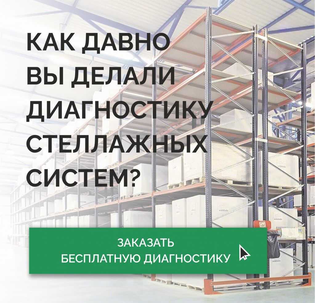 Торговый Дом «Вертикаль» дарит БЕСПЛАТНУЮ диагностику стеллажей! в Омске