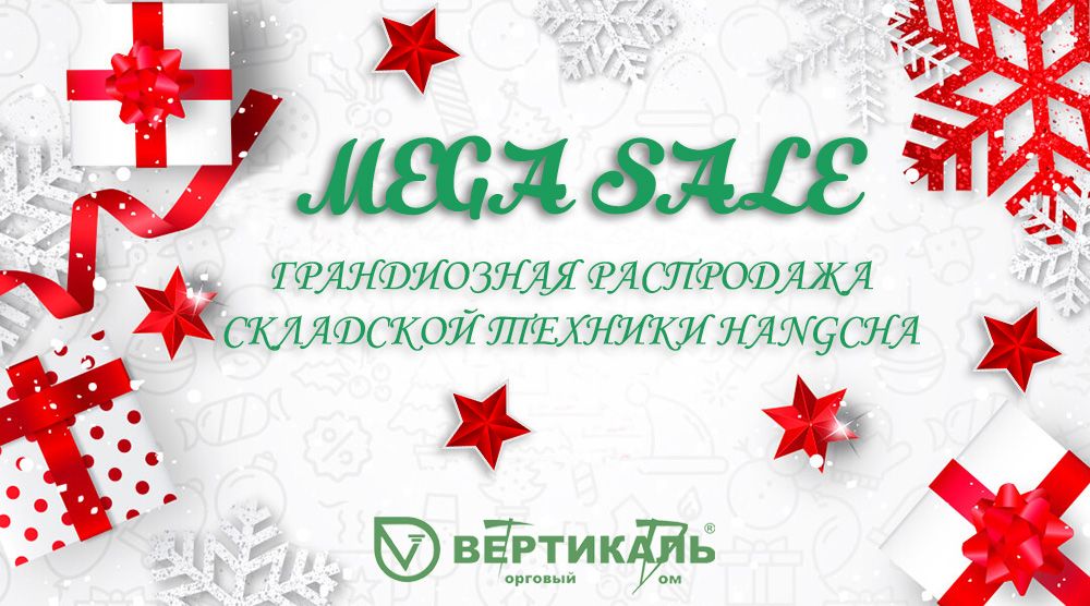 MEGA SALE: новогодняя распродажа складской техники Hangcha в Торговом Доме «Вертикаль» в Омске