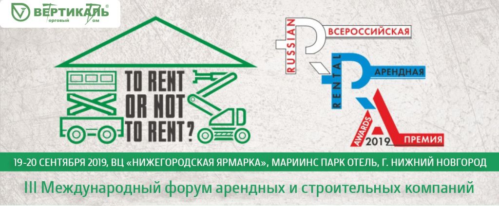Приглашаем посетить III Международный форум арендных и строительных компаний в Омске