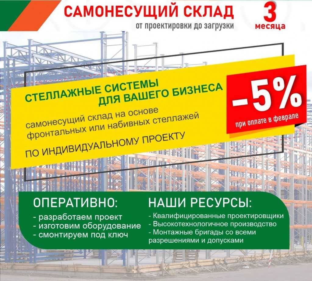 Скидка 5% на самонесущий склад в Омске