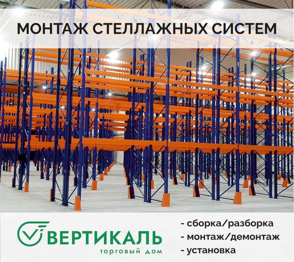 ТД «Вертикаль» выполнит монтаж стеллажей любой сложности в Омске