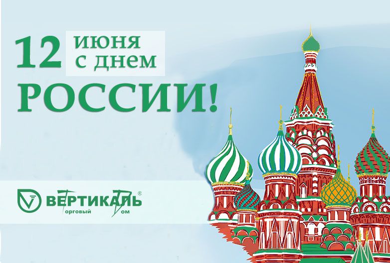 Поздравляем с Днем России!  в Омске
