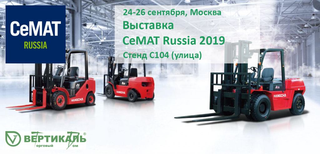 СеМАТ Russia 2019: не пропустите выставку новейшего оборудования для склада! в Омске