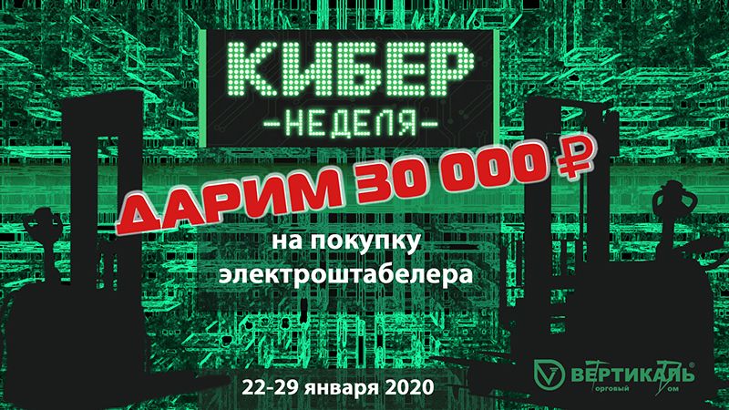 Дарим 30 000 рублей на покупку электроштабелера Hangcha в Омске