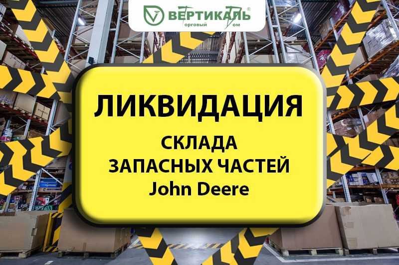 Ликвидация склада запасных частей John Deere! в Омске