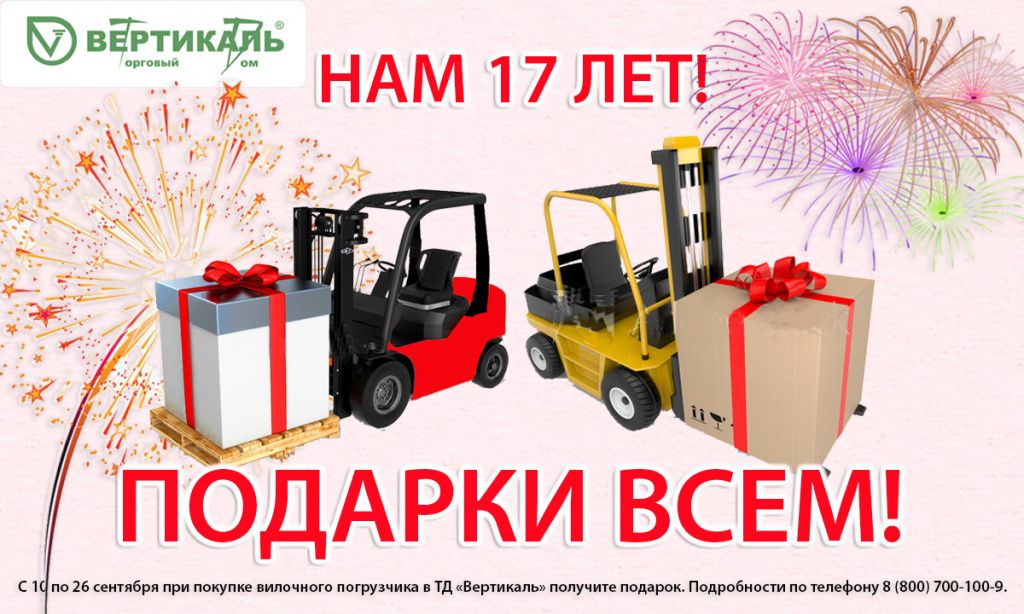 Торговый Дом «Вертикаль» дарит подарки в свой День рождения! в Омске