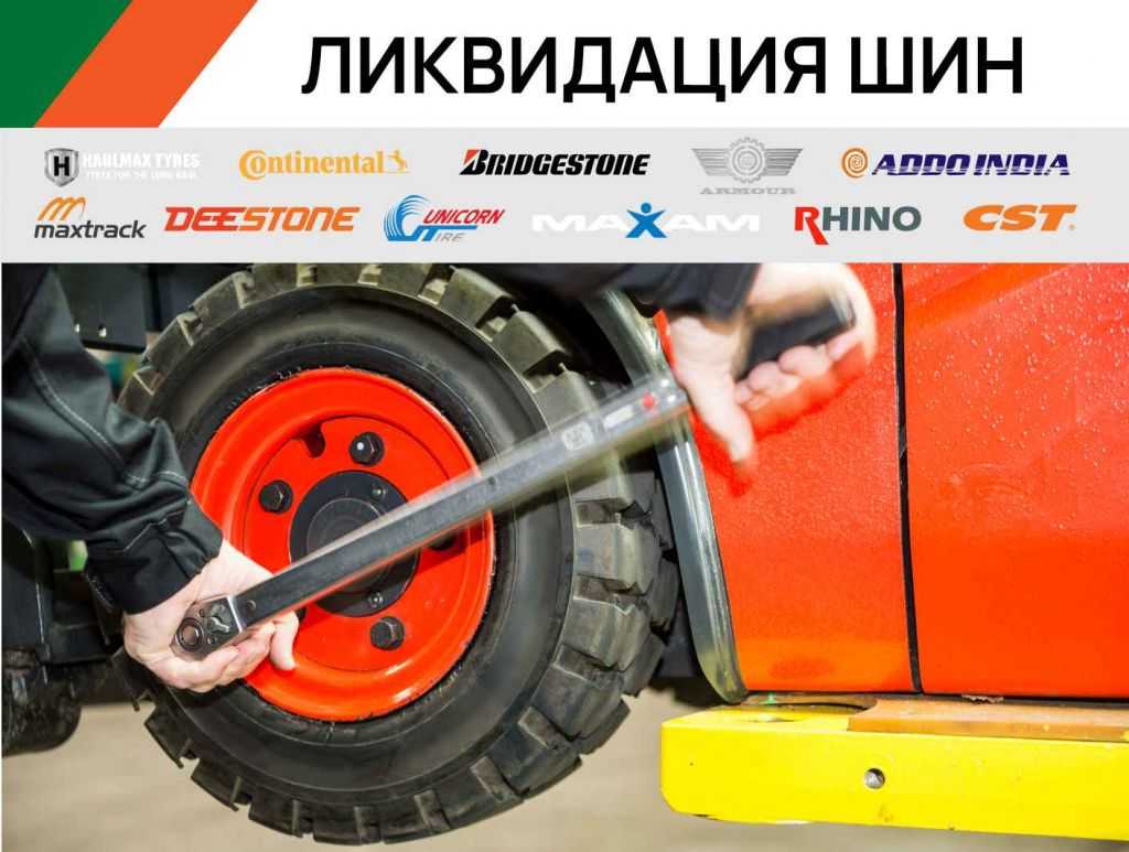 Ликвидация шин для вилочных погрузчиков в Омске
