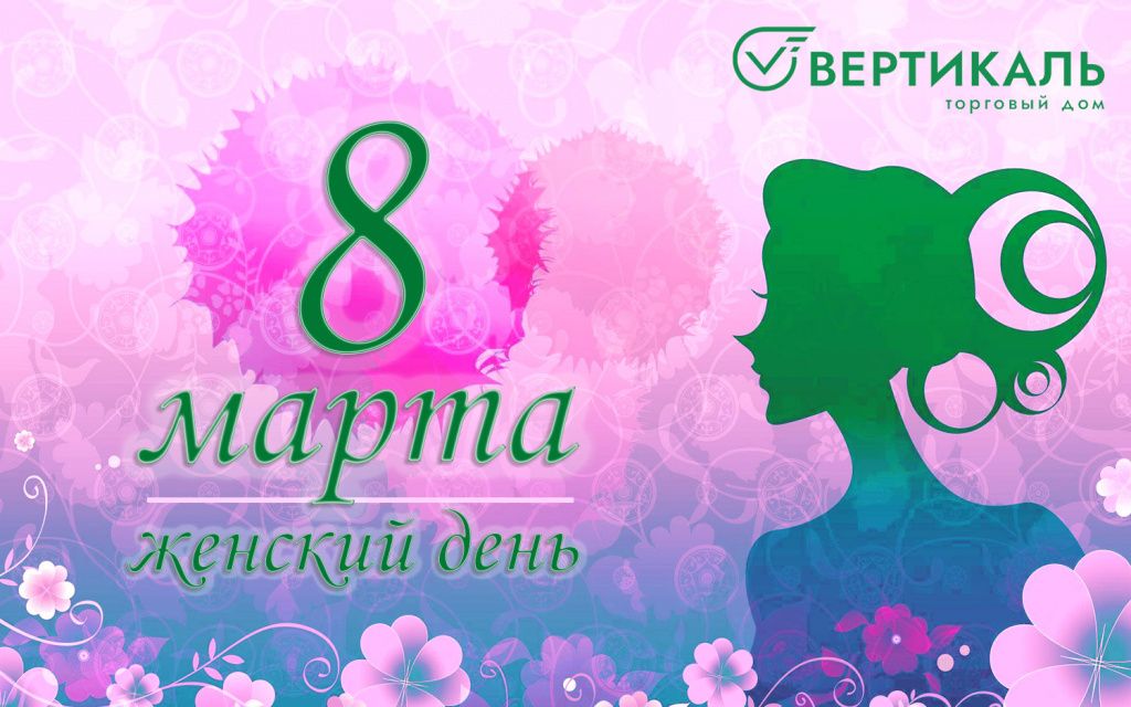 ТД "Вертикаль" поздравляет женщин с 8 Марта! в Омске