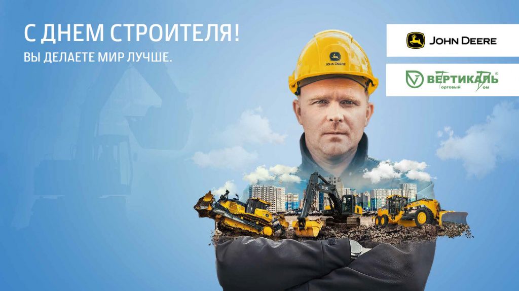 Поздравляем с Днем строителя! в Омске
