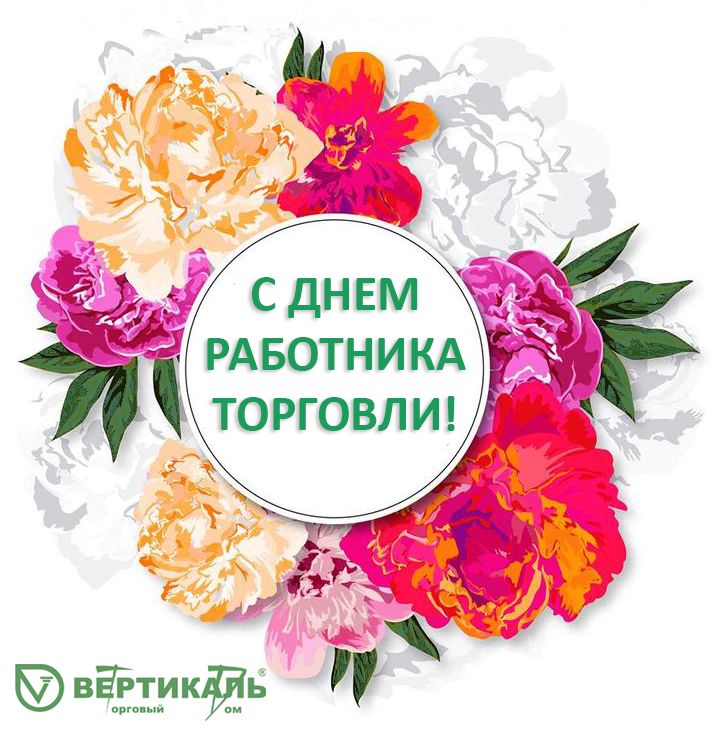 Поздравляем с Днем работника торговли! в Омске