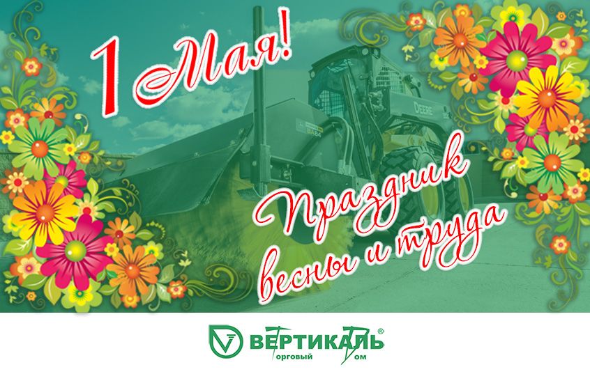 Поздравляем с праздником весны и труда! в Омске