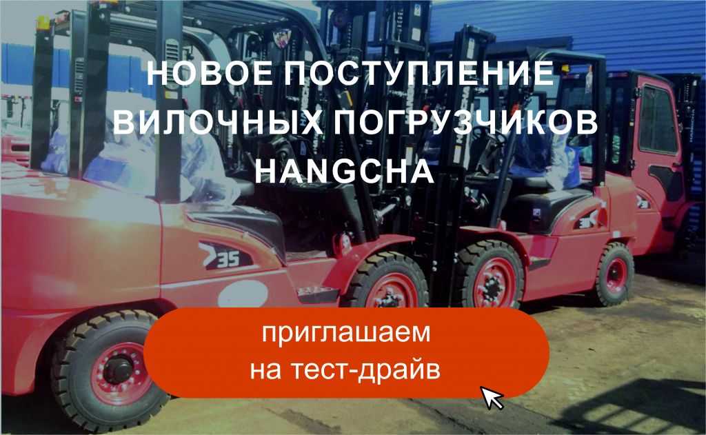 Большое поступление вилочных погрузчиков Hangcha в ТД «Вертикаль» в Омске