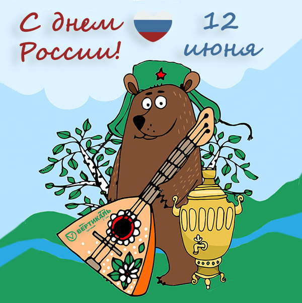 Поздравляем с Днем России! в Омске