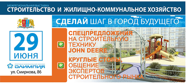 Приглашаем Вас на межрегиональную выставку «Строительство и ЖКХ» в Омске