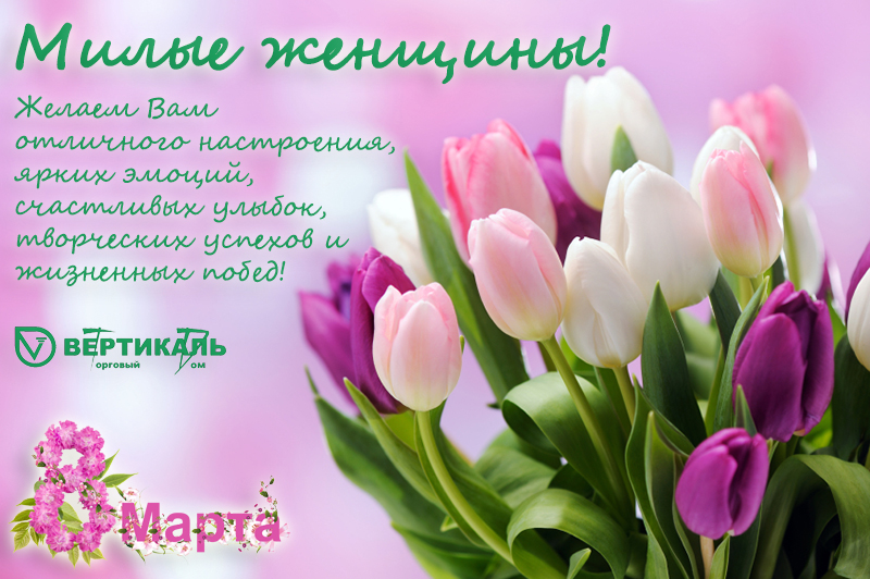 Поздравляем с Международным женским днем! в Омске