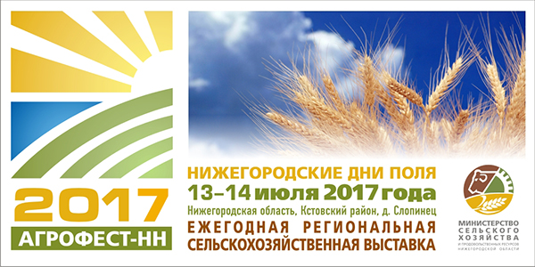 В Нижегородской области пройдет сельскохозяйственная выставка «Агрофест-НН 2017» в Омске