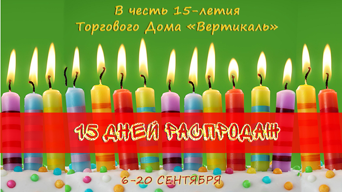 Внимание! 15 дней распродаж в честь Дня рождения ТД «Вертикаль» в Омске