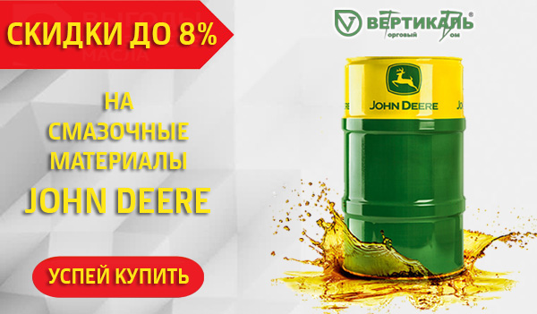 Снижение цен на смазочные материалы John Deere в Омске