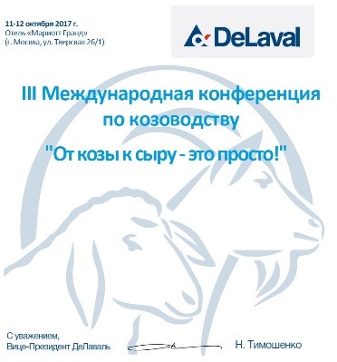 Приглашаем посетить III Международную конференцию по козоводству в Москве в Омске