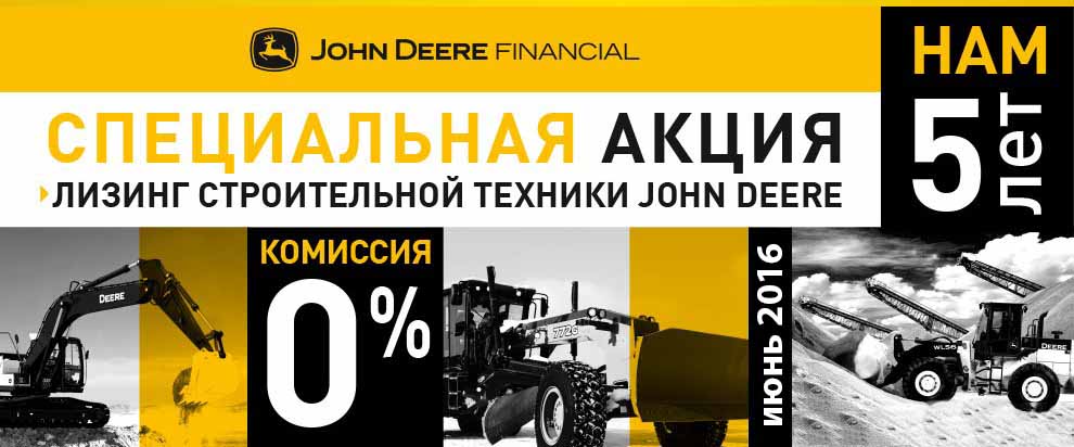 John Deere Financial предлагает 0% комиссии по лизингу в Омске