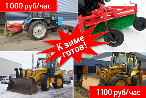 Акция «К зиме готов!»: аренда снегоуборочной техники на выгодных условиях в Омске