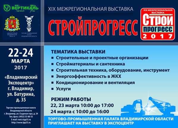 Приглашаем посетить XIX межрегиональную выставку «Стройпрогресс» во Владимире в Омске