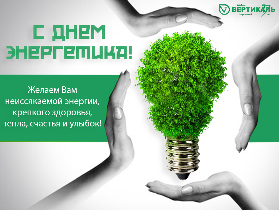 22 декабря – День Энергетика в Омске