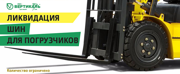 Ликвидация шин для вилочных погрузчиков в Омске
