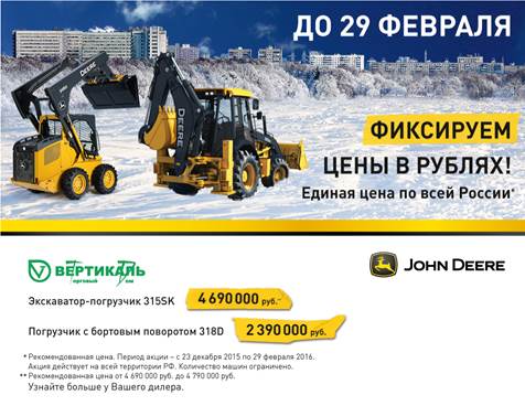 John Deere фиксирует цены в рублях! Успейте до 29 февраля! в Омске