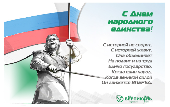 Поздравляем с Днем народного единства! в Омске