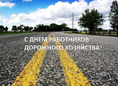 С Днем работников дорожного хозяйства! в Омске