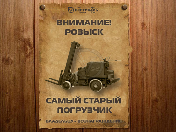 ТД «Вертикаль» ищет самый старый погрузчик в Омске