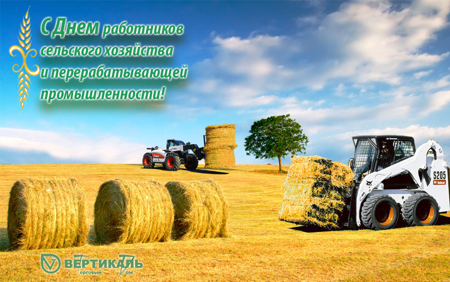С Днем работников сельского хозяйства и перерабатывающей промышленности! в Омске